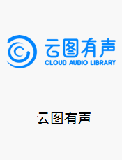 云图数字有声图书馆